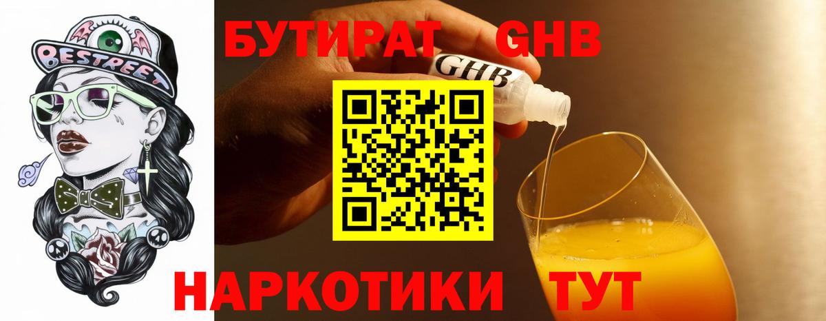 Бутират Butirat Воткинск